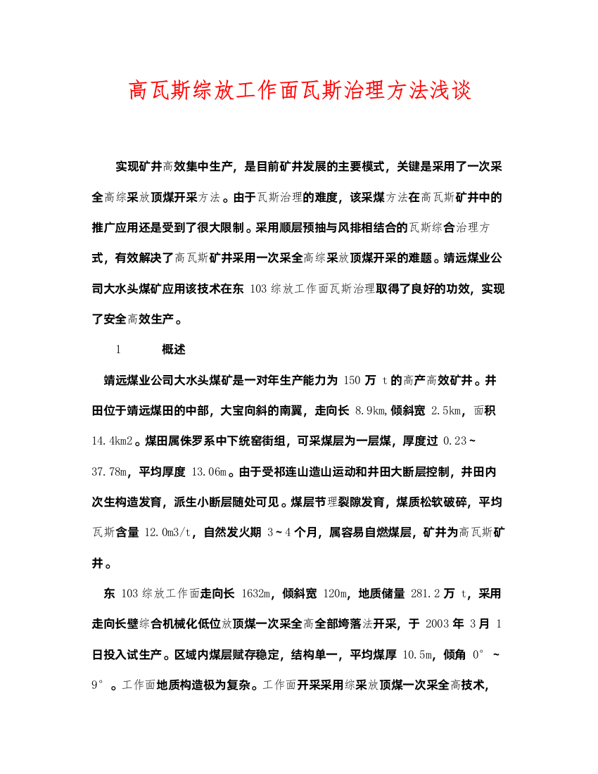 2022《安全管理论文》之高瓦斯综放工作面瓦斯治理方法浅谈