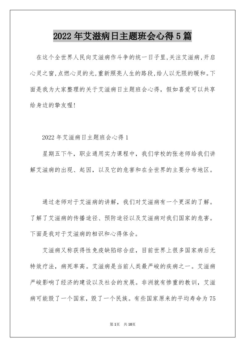 2022年艾滋病日主题班会心得5篇