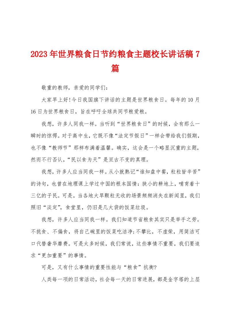 2023年世界粮食日节约粮食主题校长讲话稿7篇