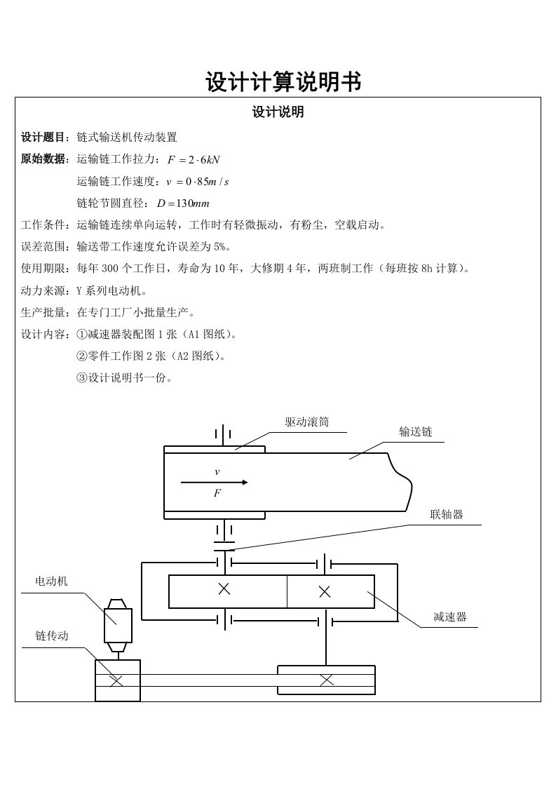 一级减速器机械设计说明书