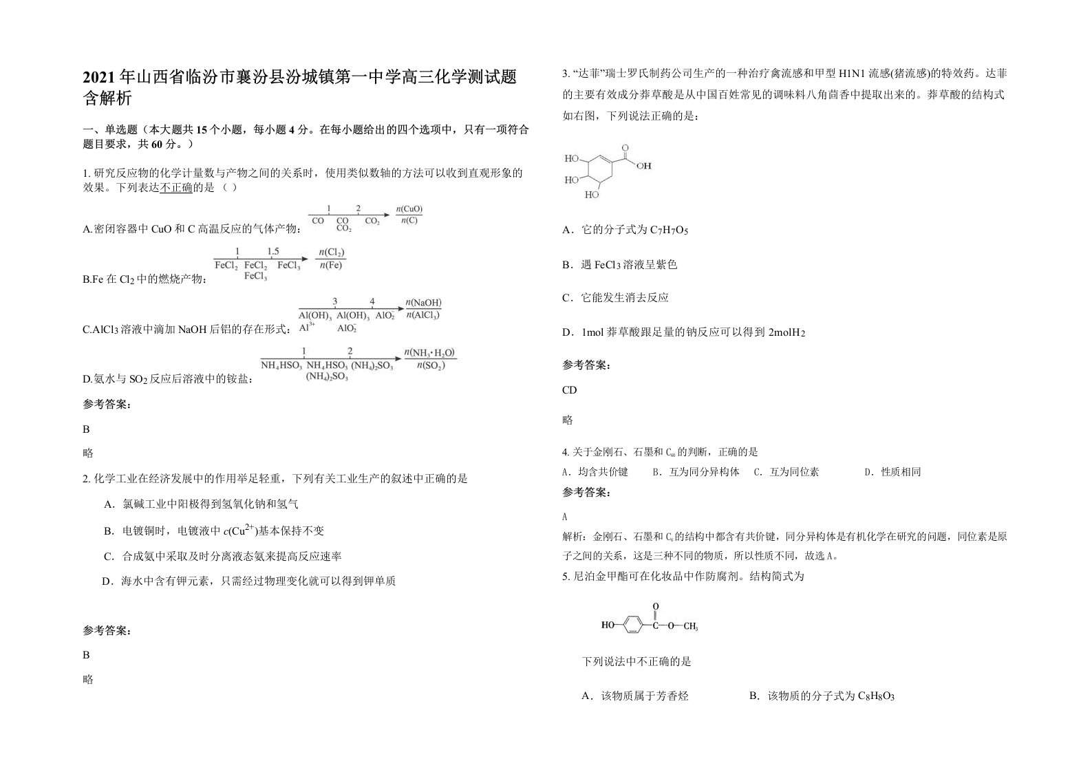 2021年山西省临汾市襄汾县汾城镇第一中学高三化学测试题含解析