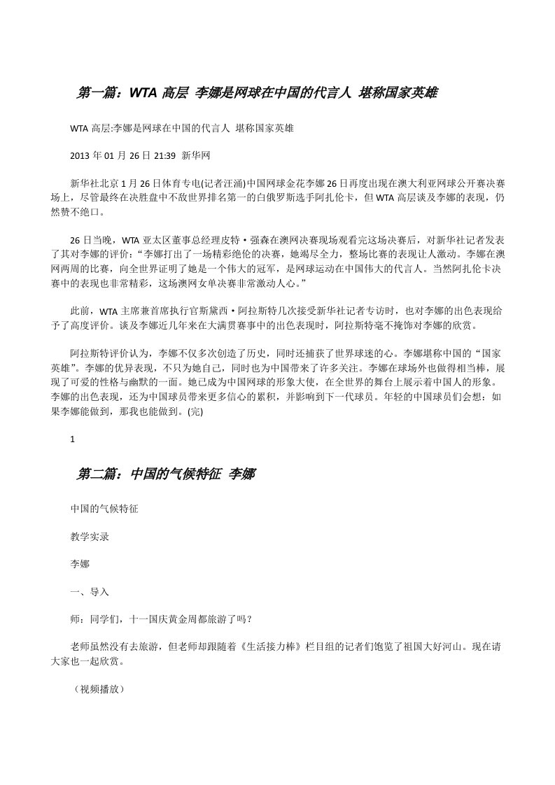 WTA高层李娜是网球在中国的代言人堪称国家英雄[修改版]