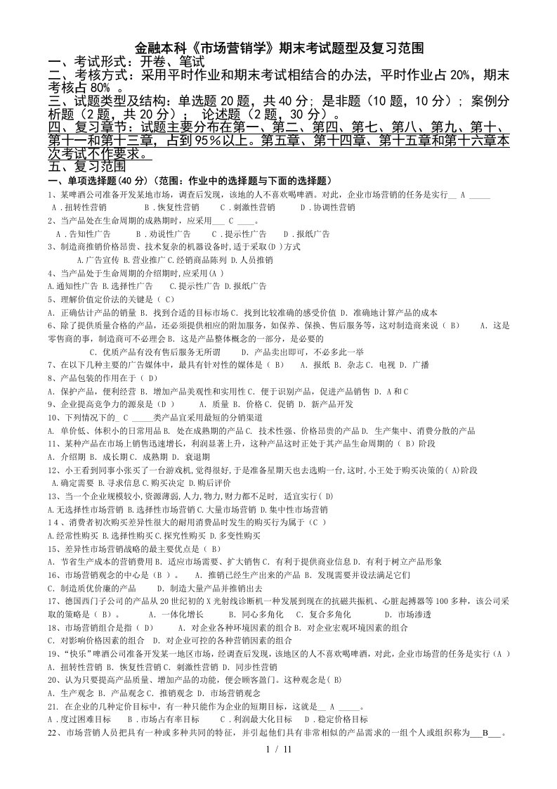 金融本科市场营销学期末考试题型及复习范围