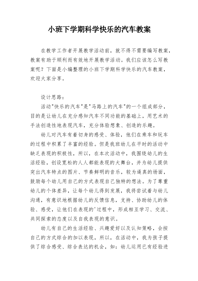 小班下学期科学快乐的汽车教案