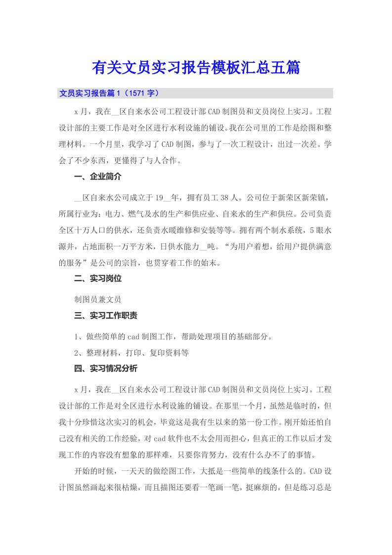 有关文员实习报告模板汇总五篇