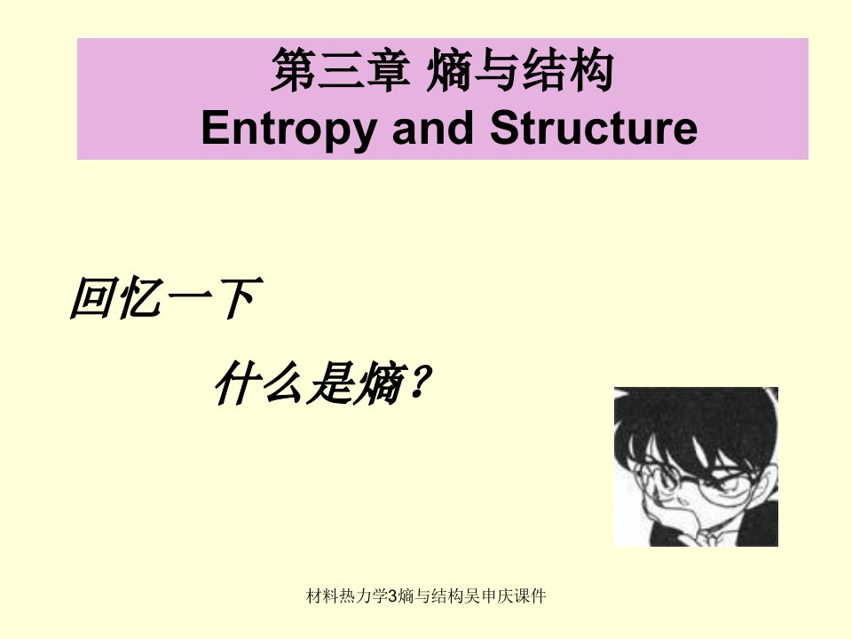 材料热力学3熵与结构吴申庆课件