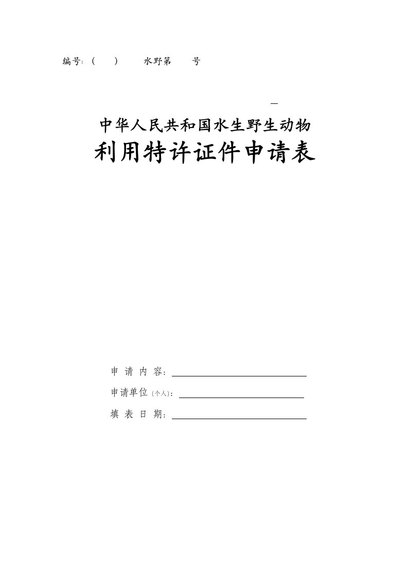 水生野生动物利用特许证件申请表