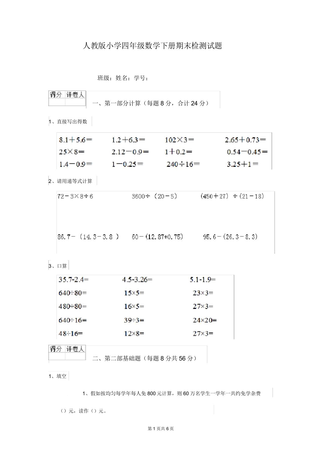 人教版小学四年级数学下册期末检测试题(20211226021421)