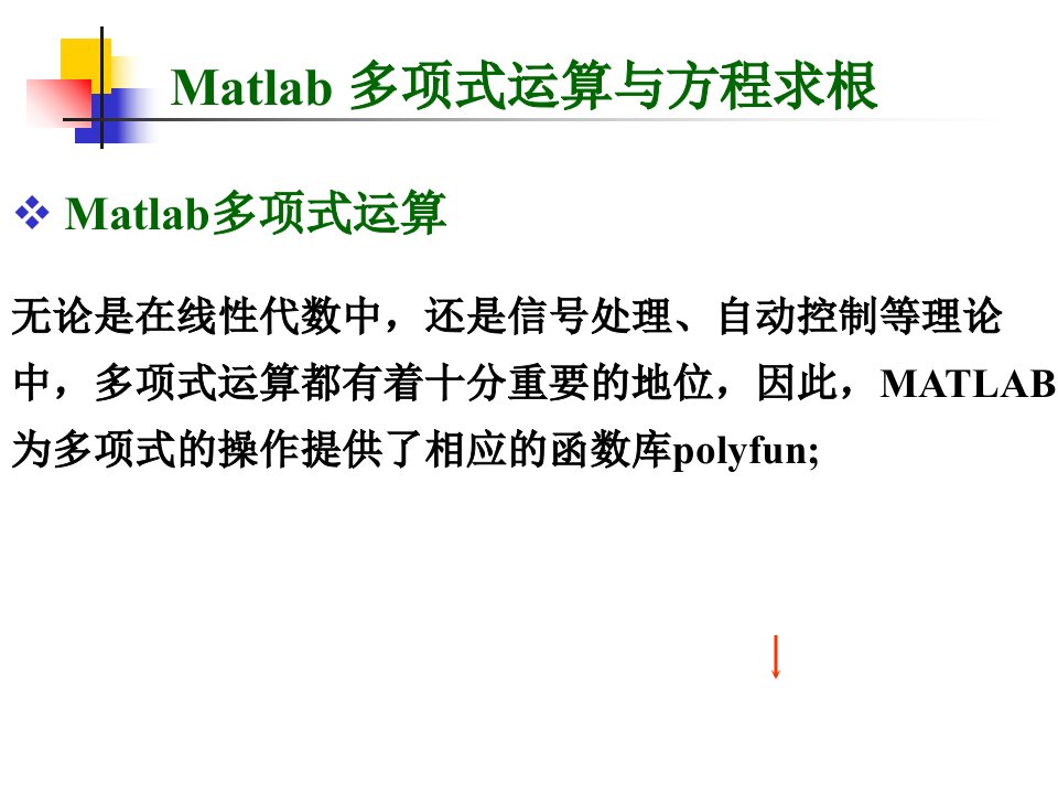 Matlab多项式运算ppt课件