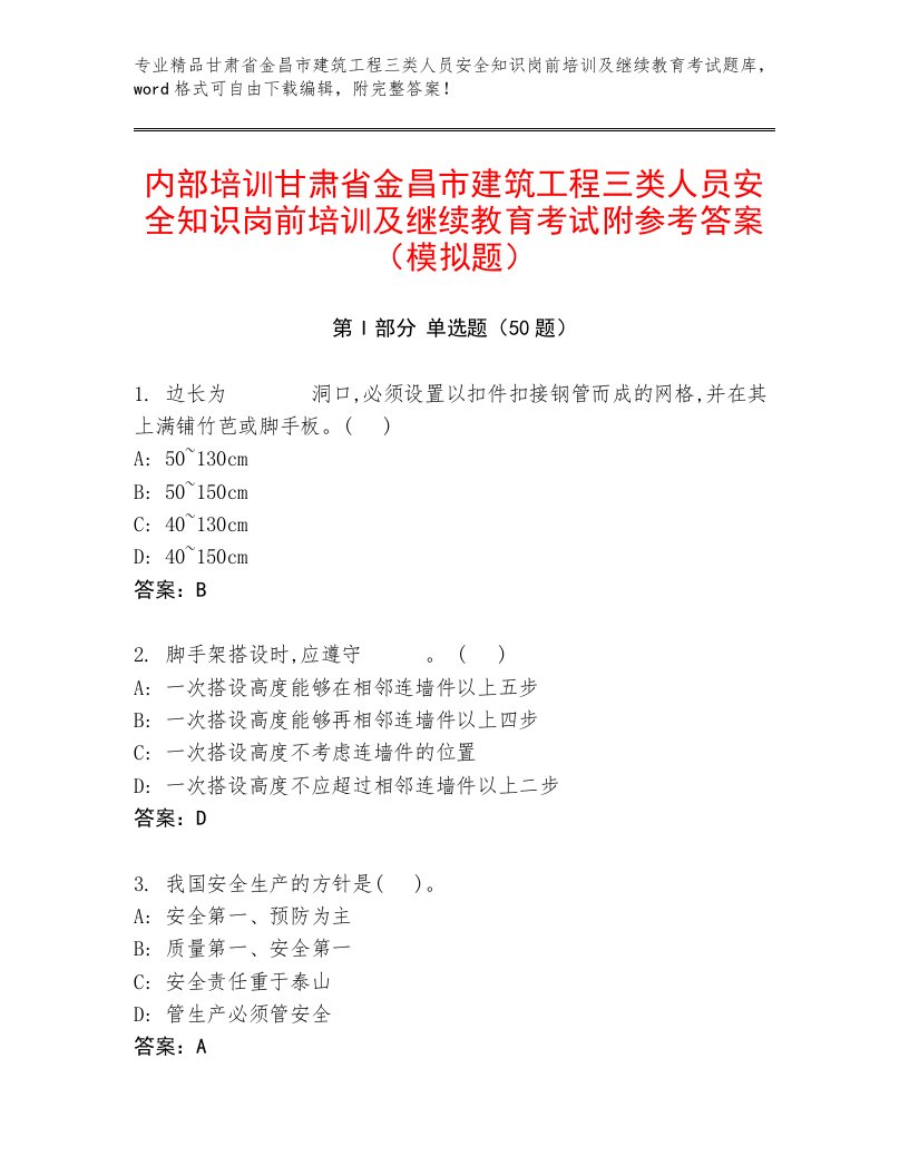 内部培训甘肃省金昌市建筑工程三类人员安全知识岗前培训及继续教育考试附参考答案（模拟题）