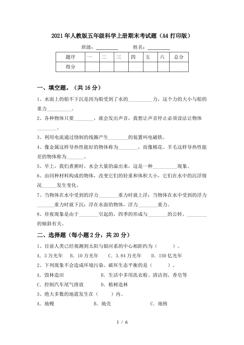 2021年人教版五年级科学上册期末考试题A4打印版