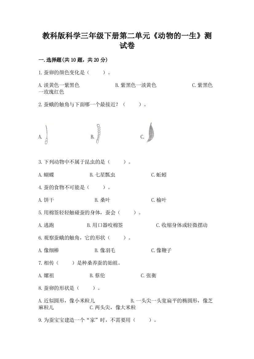 教科版科学三年级下册第二单元《动物的一生》测试卷及参考答案（综合题）