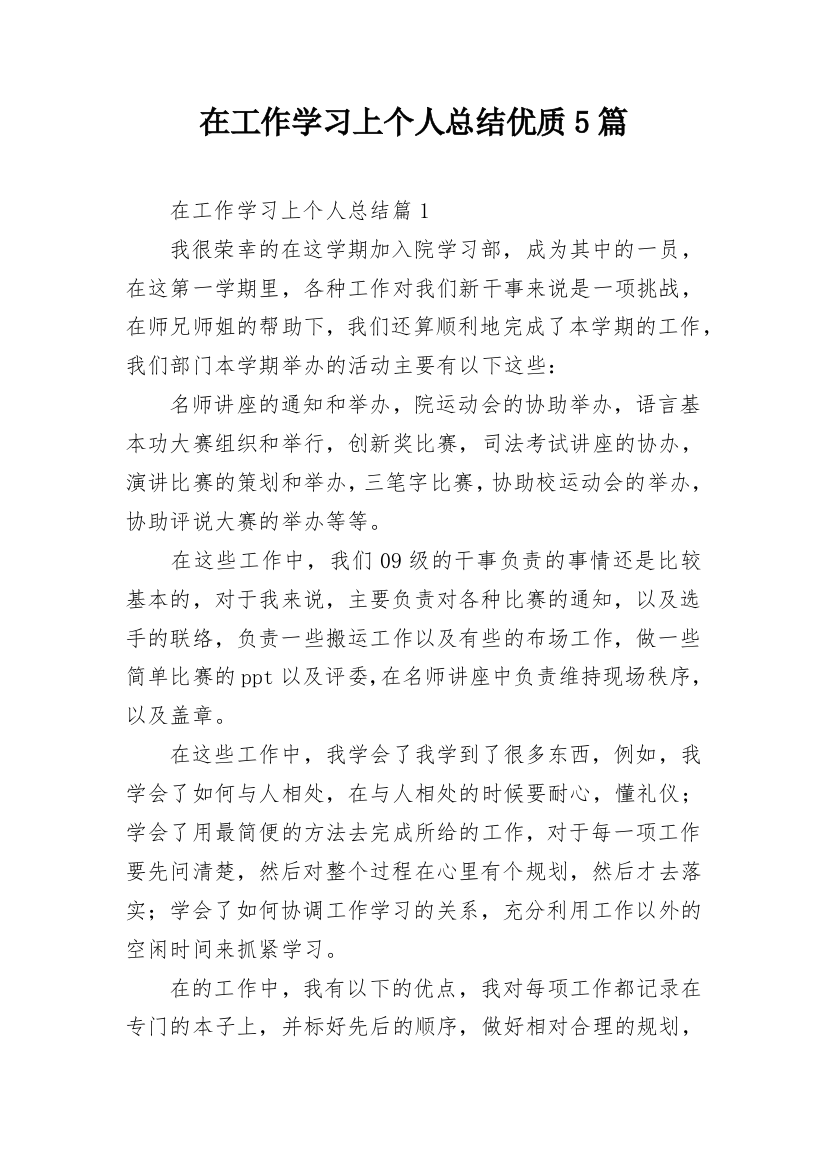 在工作学习上个人总结优质5篇