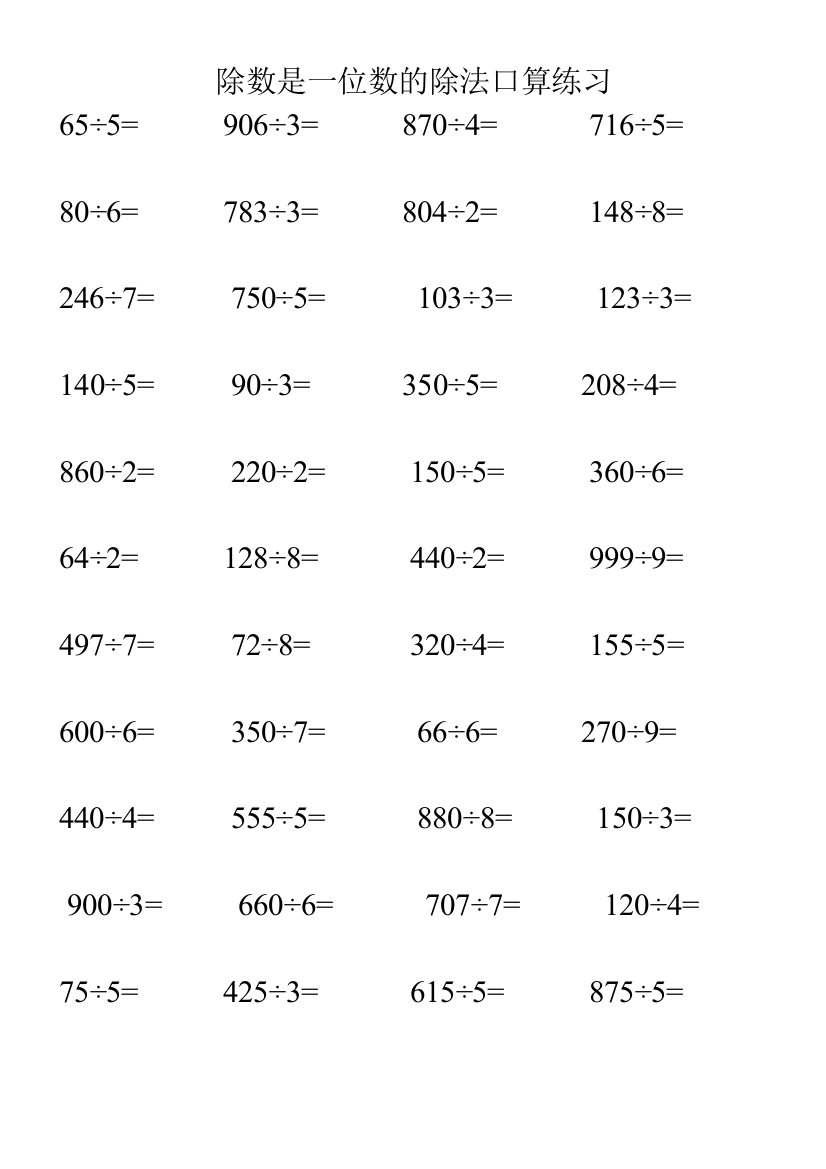 人教小学数学三年级除数是一位数的口算除法