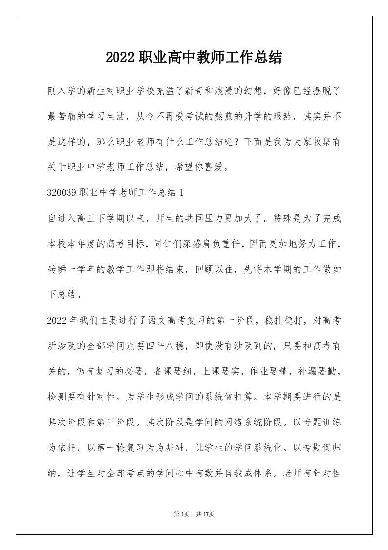 2022职业高中教师工作总结