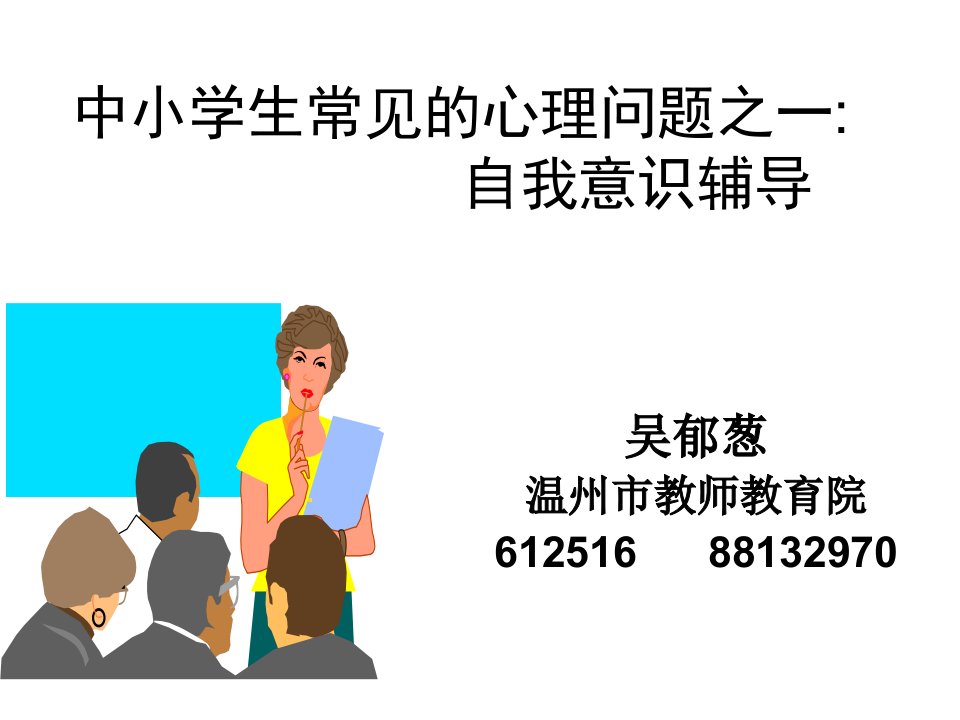 中小学生常见的心理问题之一自我意识辅导