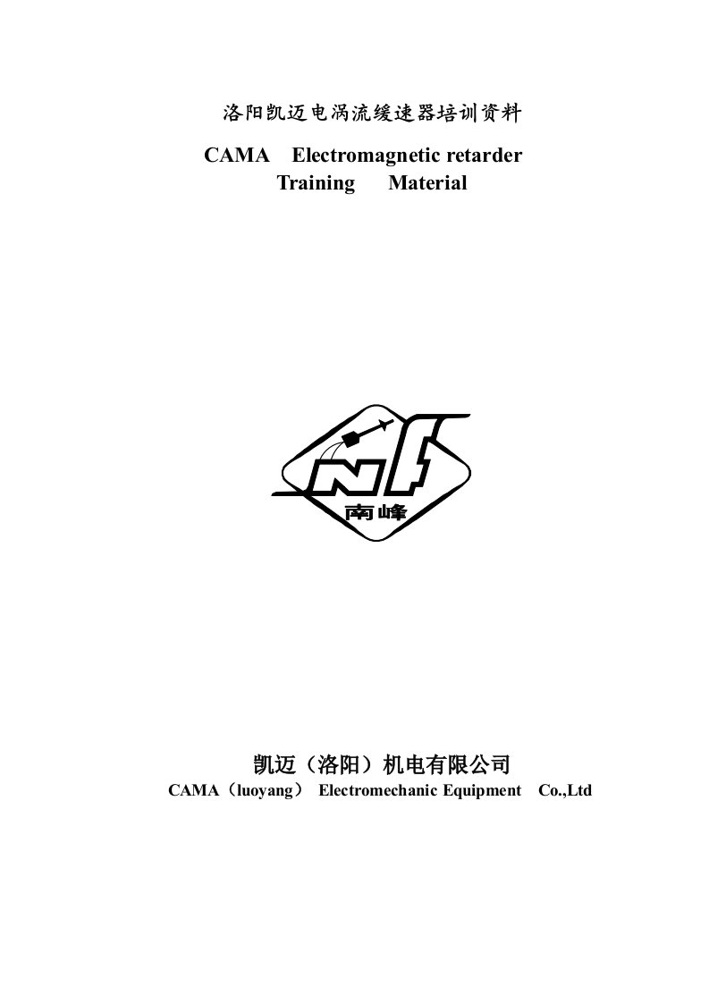 企业培训-洛阳凯迈电涡流缓速器培训资料中英文