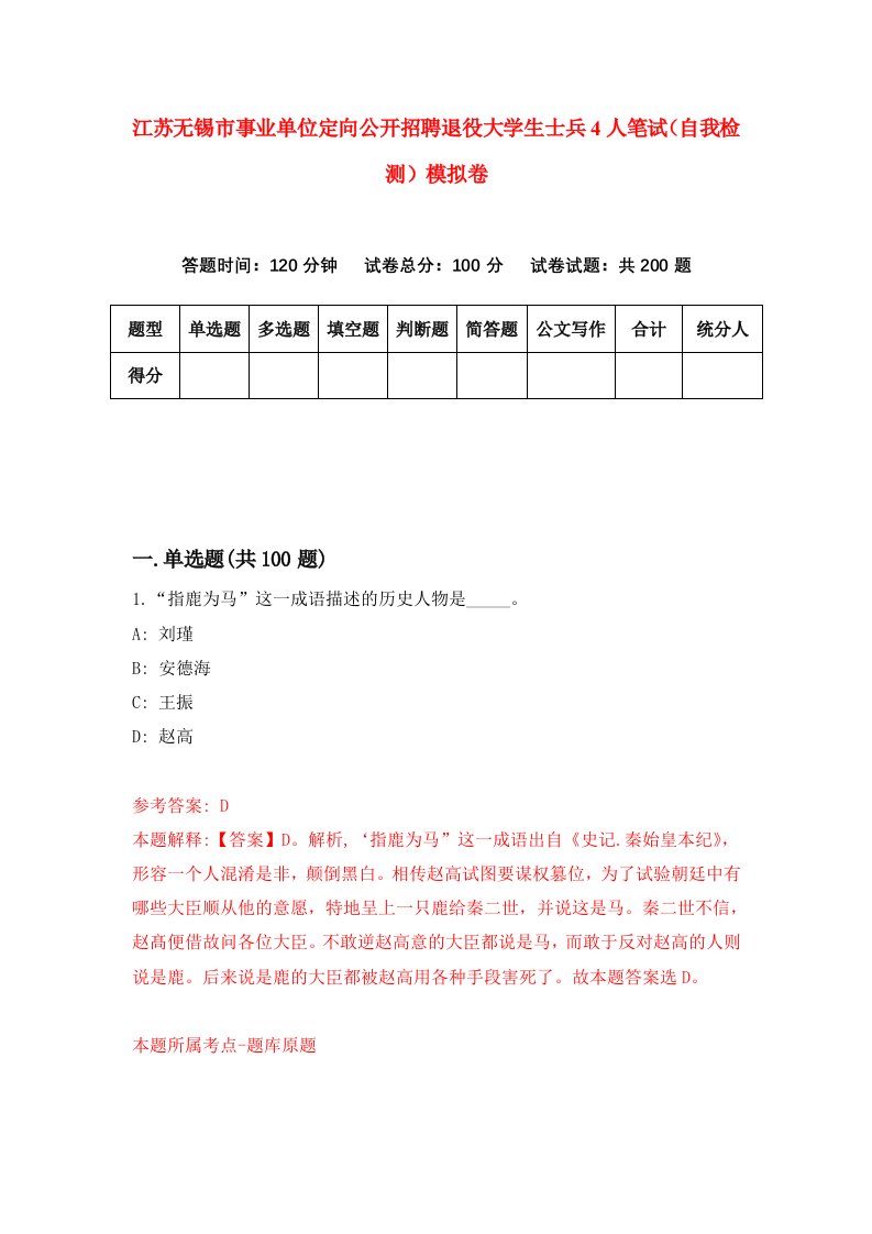 江苏无锡市事业单位定向公开招聘退役大学生士兵4人笔试自我检测模拟卷4