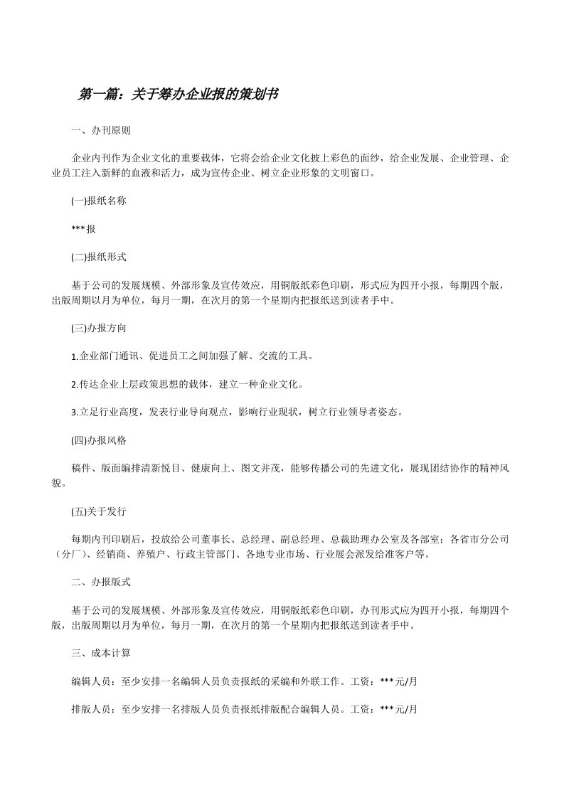 关于筹办企业报的策划书[修改版]