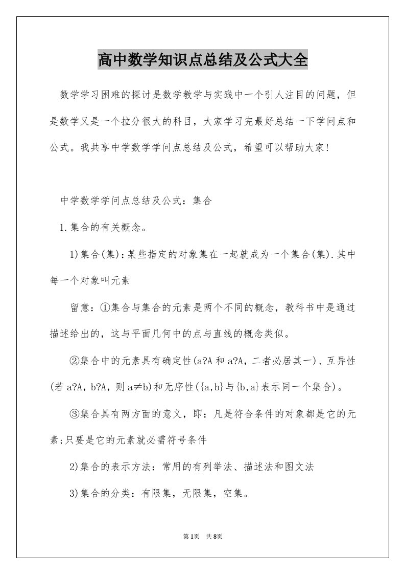 高中数学知识点总结及公式大全