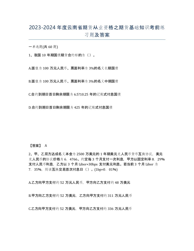 2023-2024年度云南省期货从业资格之期货基础知识考前练习题及答案