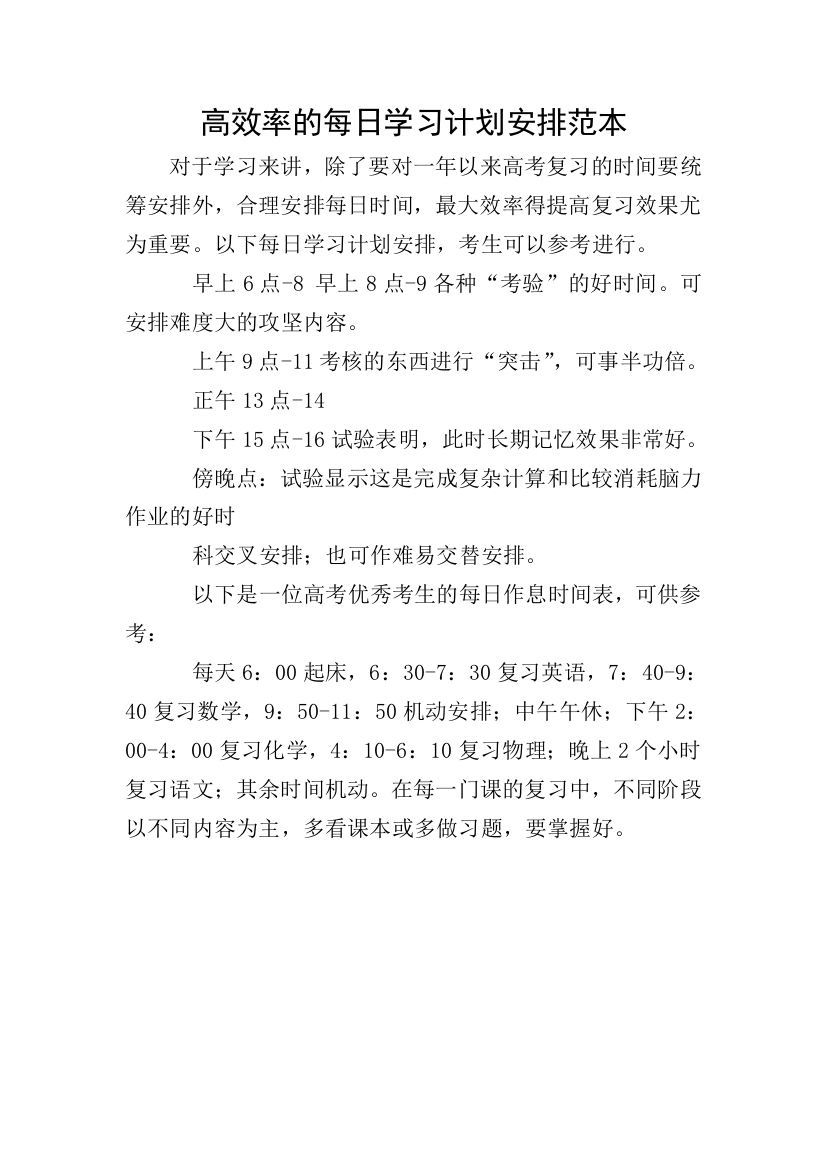 高效率的每日学习计划安排范本