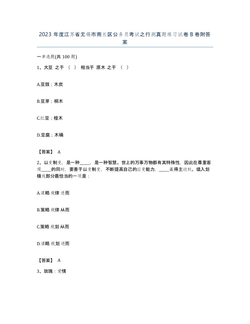 2023年度江苏省无锡市南长区公务员考试之行测真题练习试卷B卷附答案