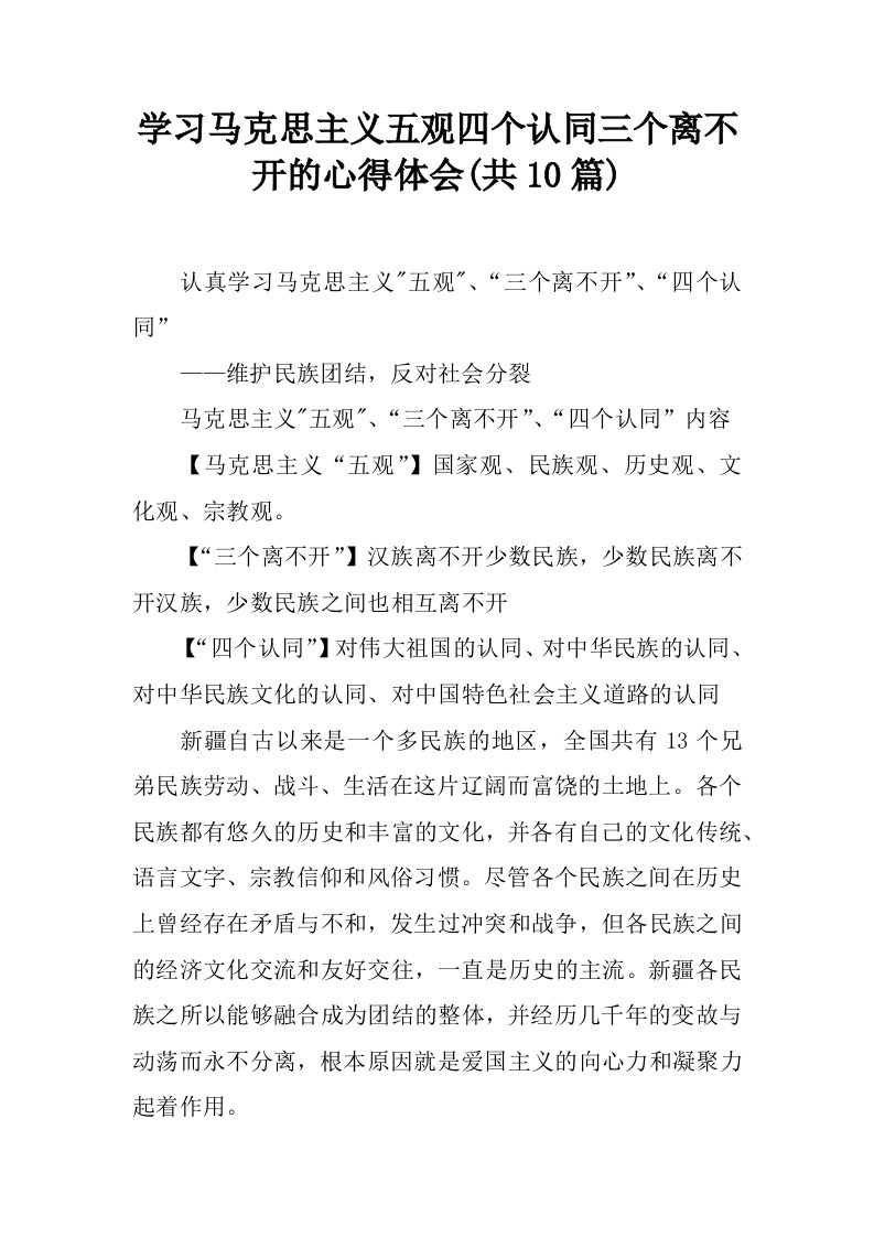 学习马克思主义五观四个认同三个离不开的心得体会(共10篇)