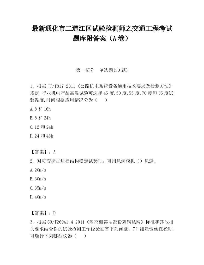 最新通化市二道江区试验检测师之交通工程考试题库附答案（A卷）