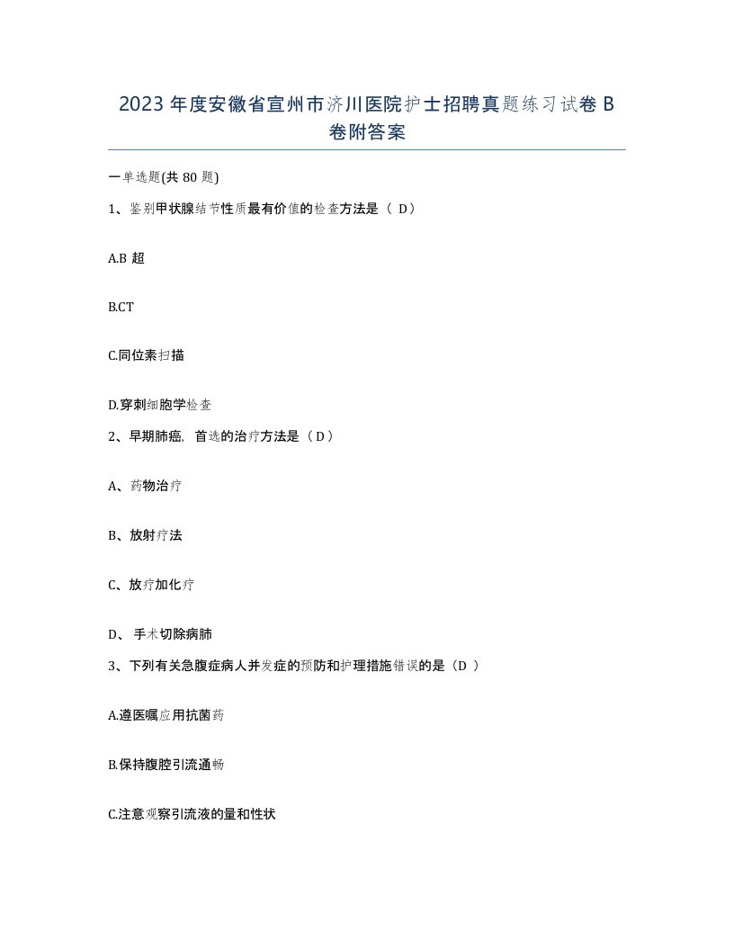 2023年度安徽省宣州市济川医院护士招聘真题练习试卷B卷附答案