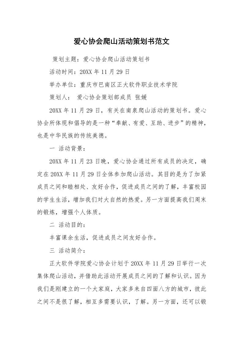 工作计划范文_策划书_爱心协会爬山活动策划书范文