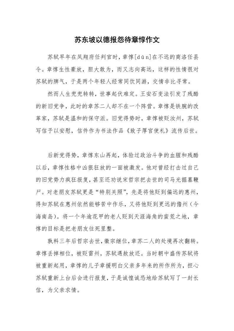 苏东坡以德报怨待章惇作文