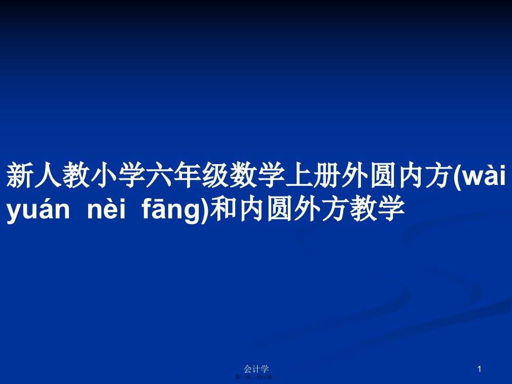 新人教小学六年级数学上册外圆内方和内圆外方教学学习教案