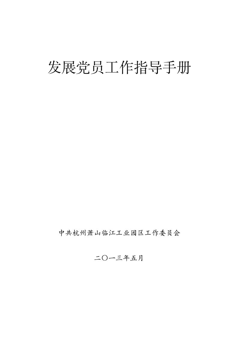 临江工业园区发展党员工作指导手册(表格部分及格式样本)