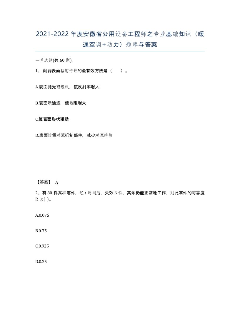 2021-2022年度安徽省公用设备工程师之专业基础知识暖通空调动力题库与答案