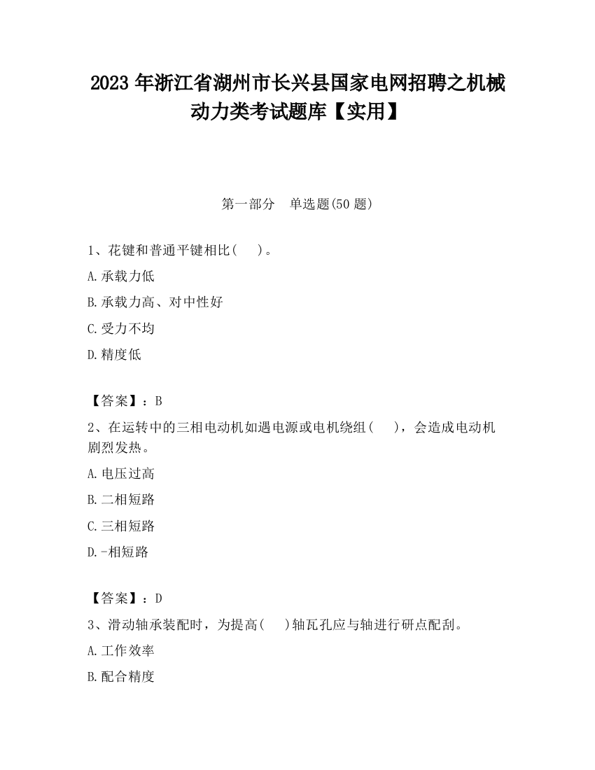 2023年浙江省湖州市长兴县国家电网招聘之机械动力类考试题库【实用】