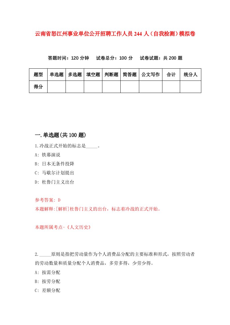 云南省怒江州事业单位公开招聘工作人员244人自我检测模拟卷2