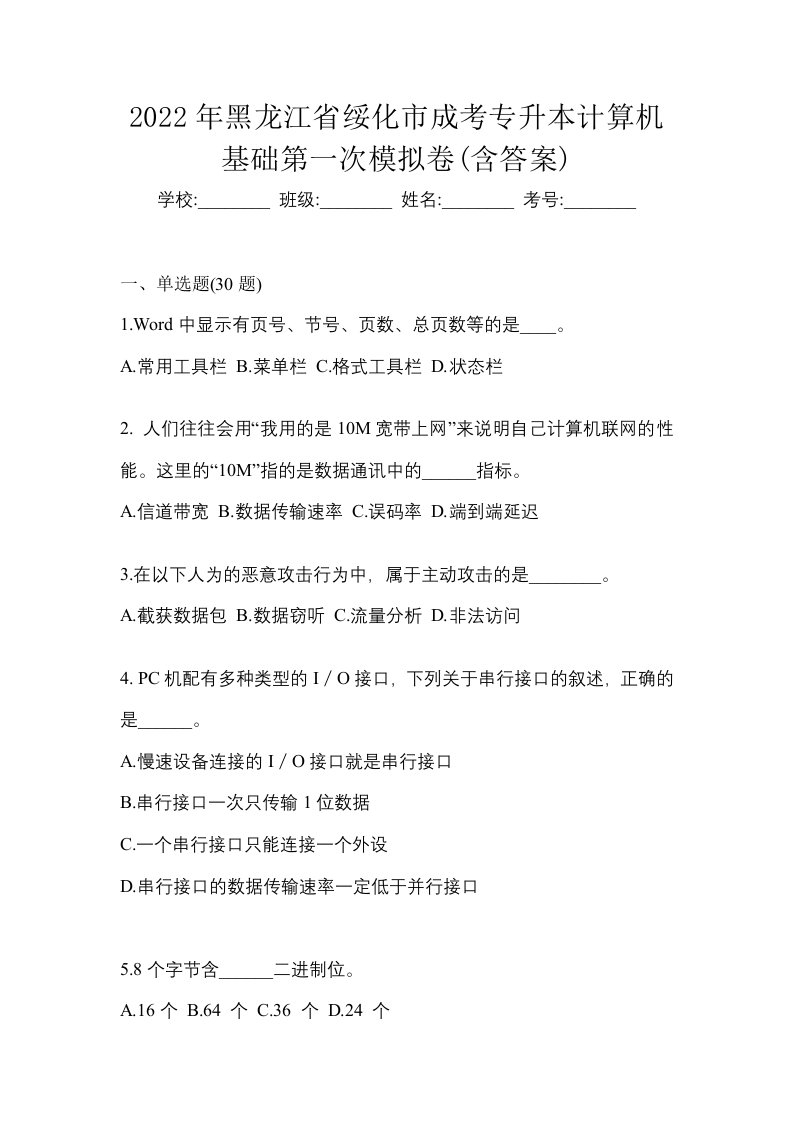 2022年黑龙江省绥化市成考专升本计算机基础第一次模拟卷含答案