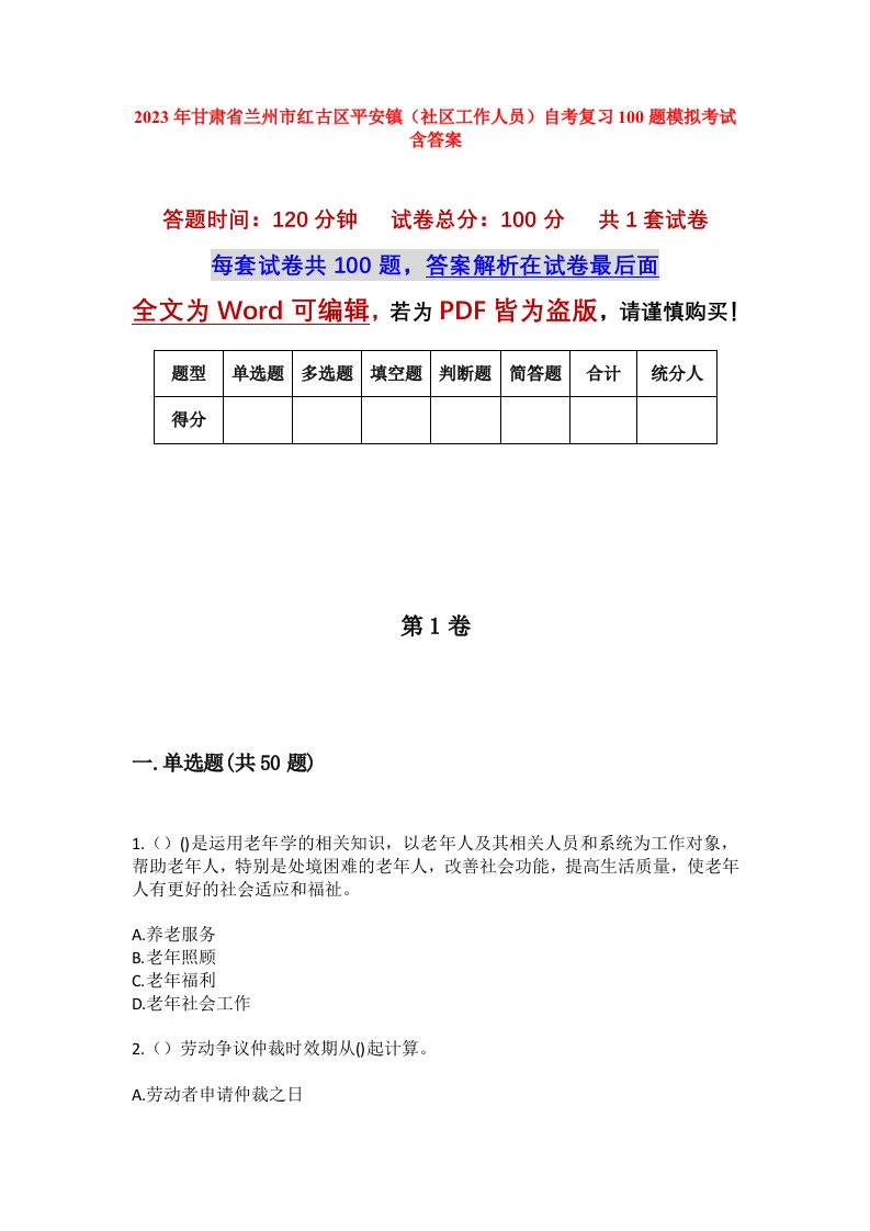 2023年甘肃省兰州市红古区平安镇社区工作人员自考复习100题模拟考试含答案