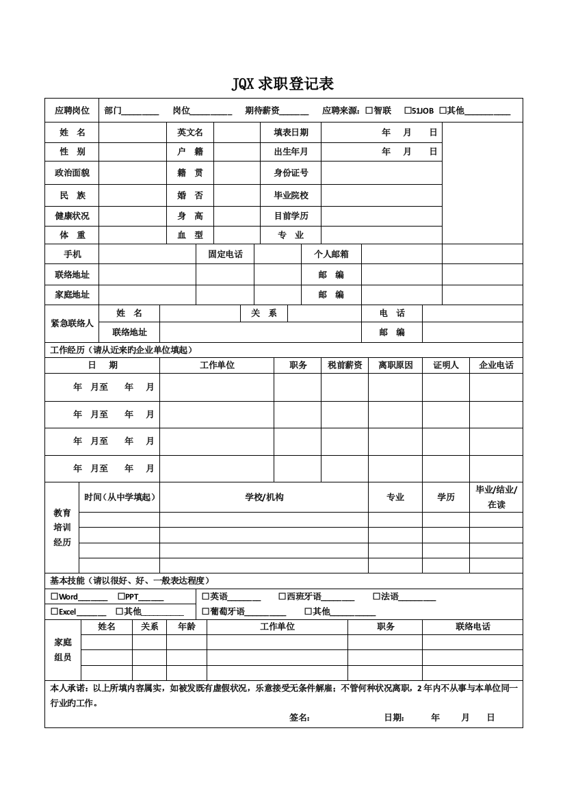 2023年面试求职表