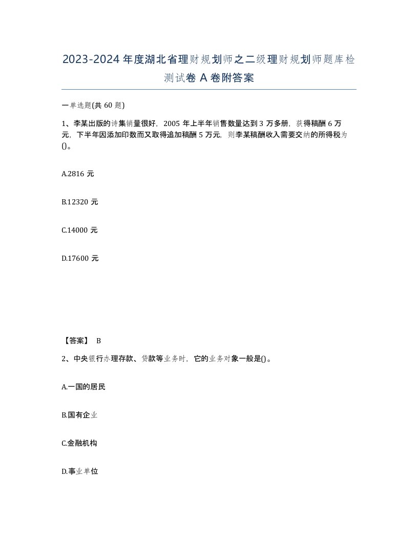 2023-2024年度湖北省理财规划师之二级理财规划师题库检测试卷A卷附答案