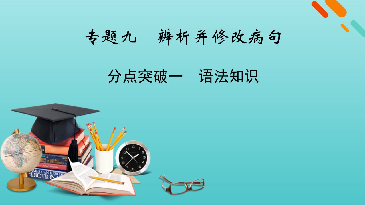 版高考语文一轮复习专题九辨析并修改蹭分点突破一语法知识课件