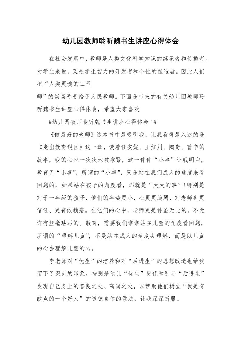 讲座心得_幼儿园教师聆听魏书生讲座心得体会