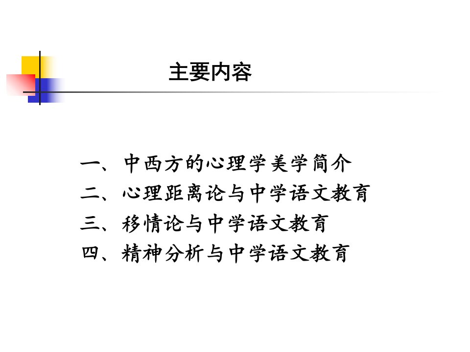 最新心理学美学与中学语文教育PPTPPT课件