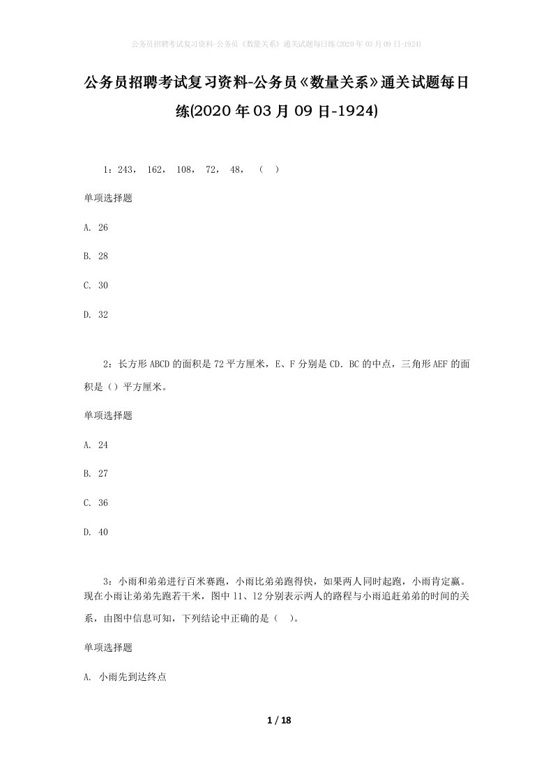 公务员招聘考试复习资料-公务员数量关系通关试题每日练2020年03月09日-1924