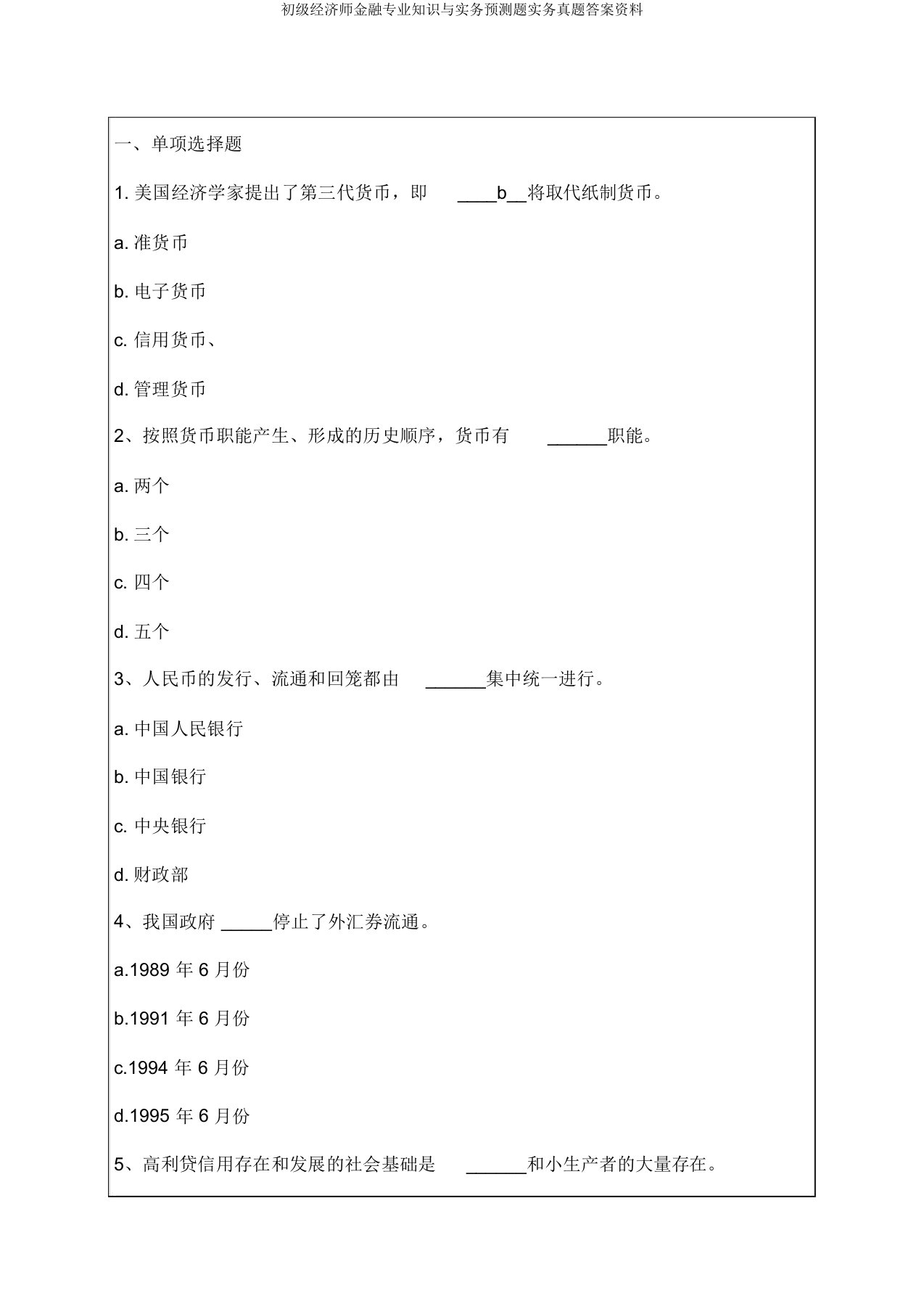 初级经济师金融专业知识与实务预测题实务真题答案资料