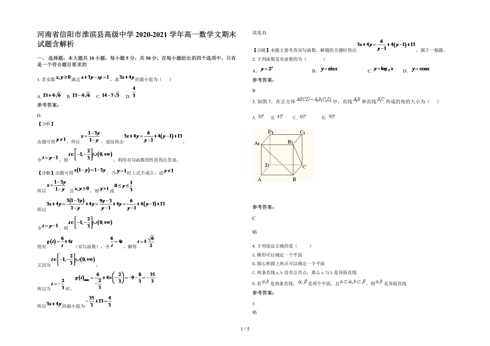 河南省信阳市淮滨县高级中学2020-2021学年高一数学文期末试题含解析