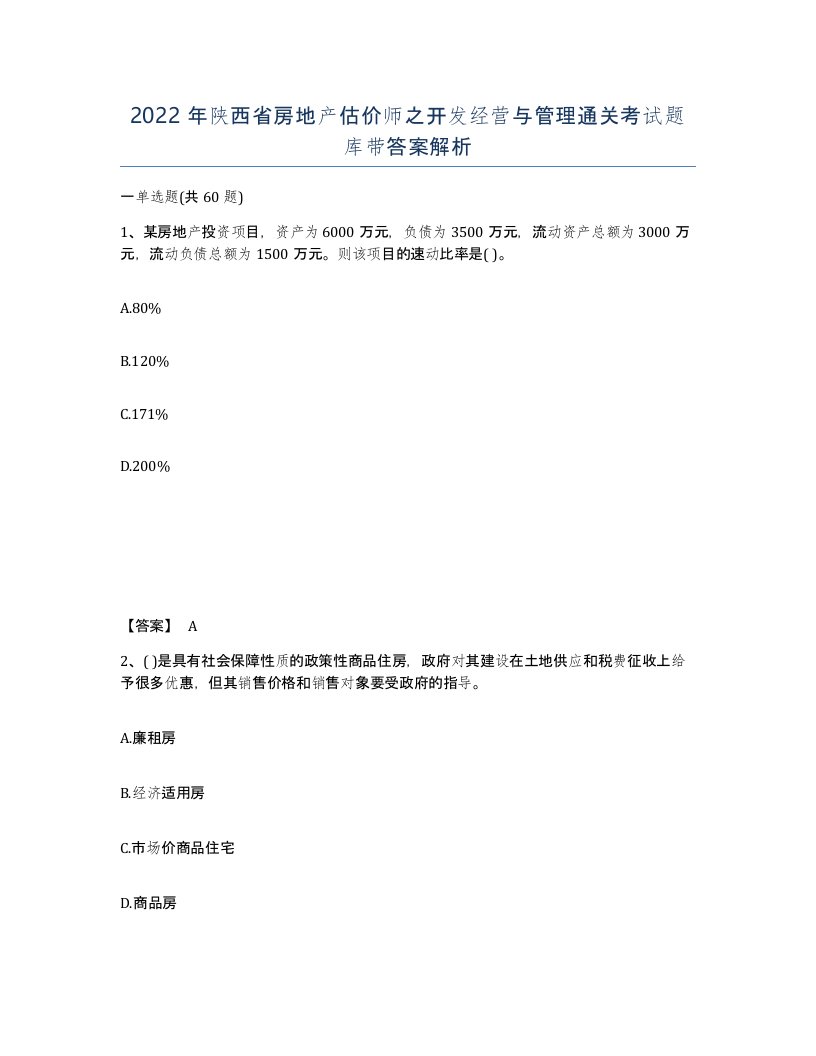 2022年陕西省房地产估价师之开发经营与管理通关考试题库带答案解析