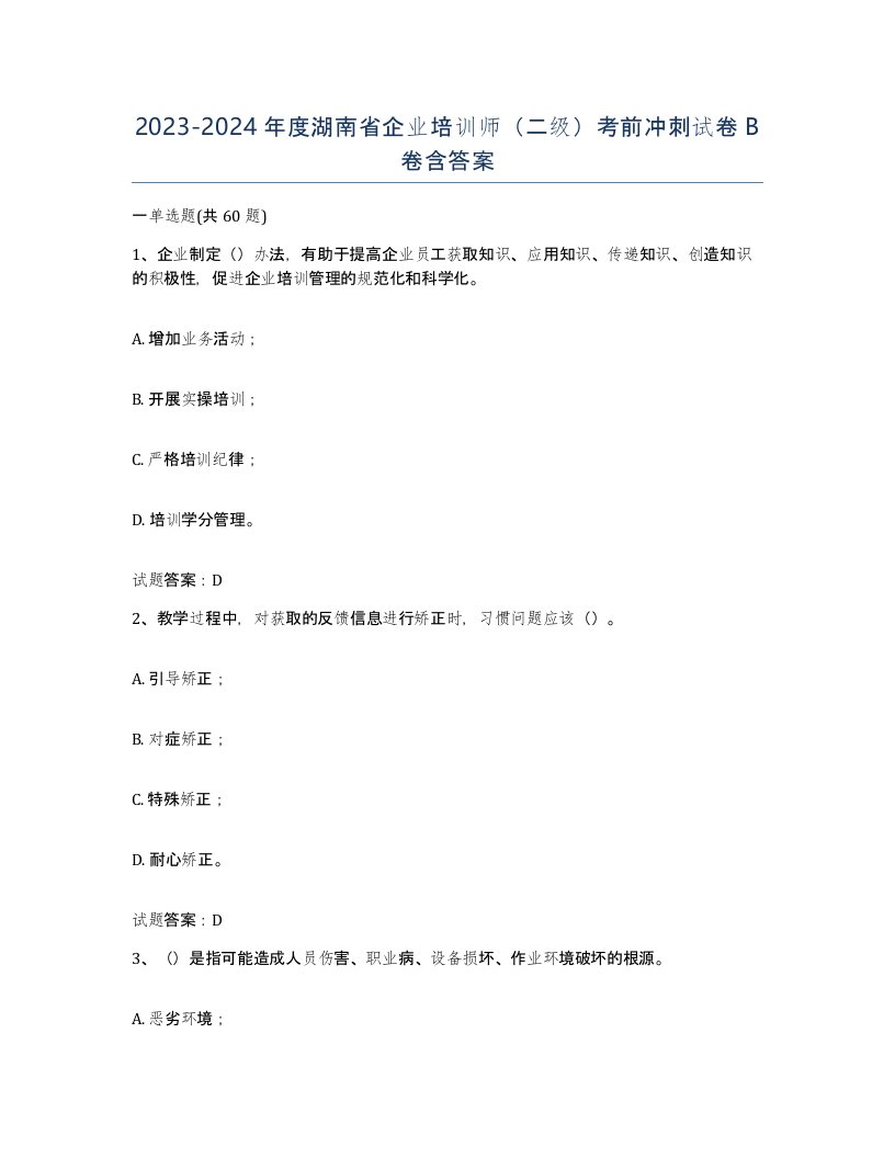 2023-2024年度湖南省企业培训师二级考前冲刺试卷B卷含答案