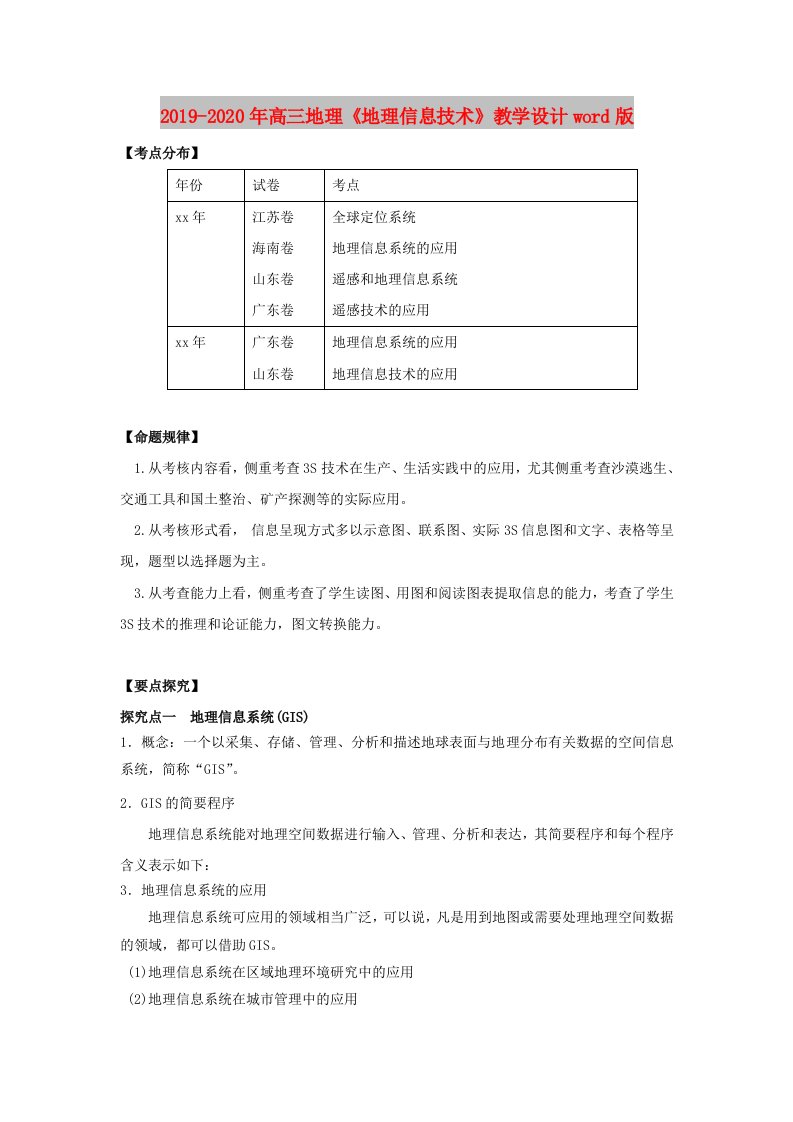 2019-2020年高三地理《地理信息技术》教学设计word版